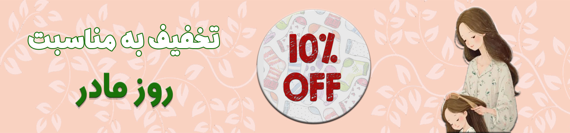 ۱۰ درصد تخفیف روز مادر