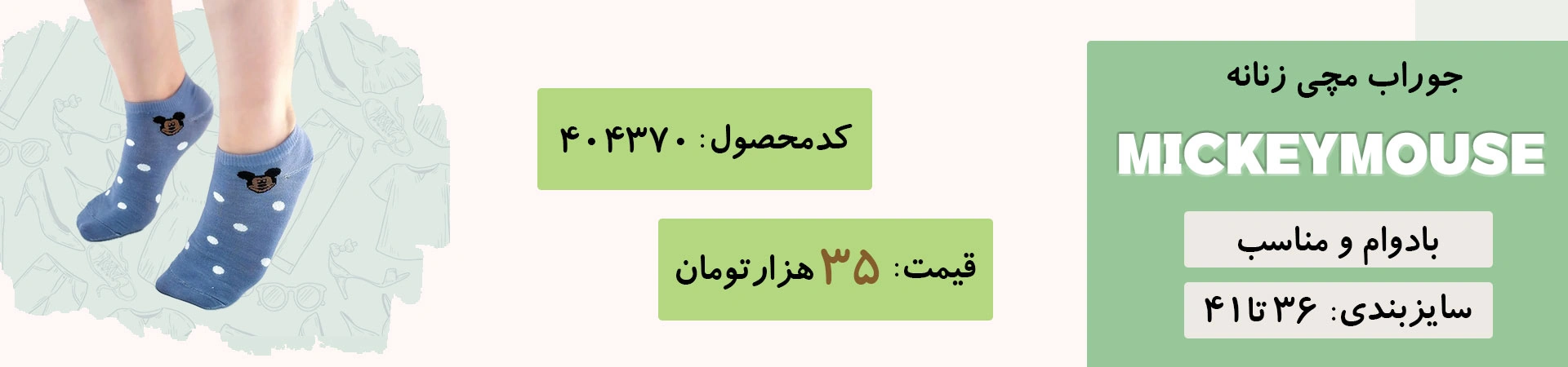 جوراب مچی زنانه فانتزی | میکی موس