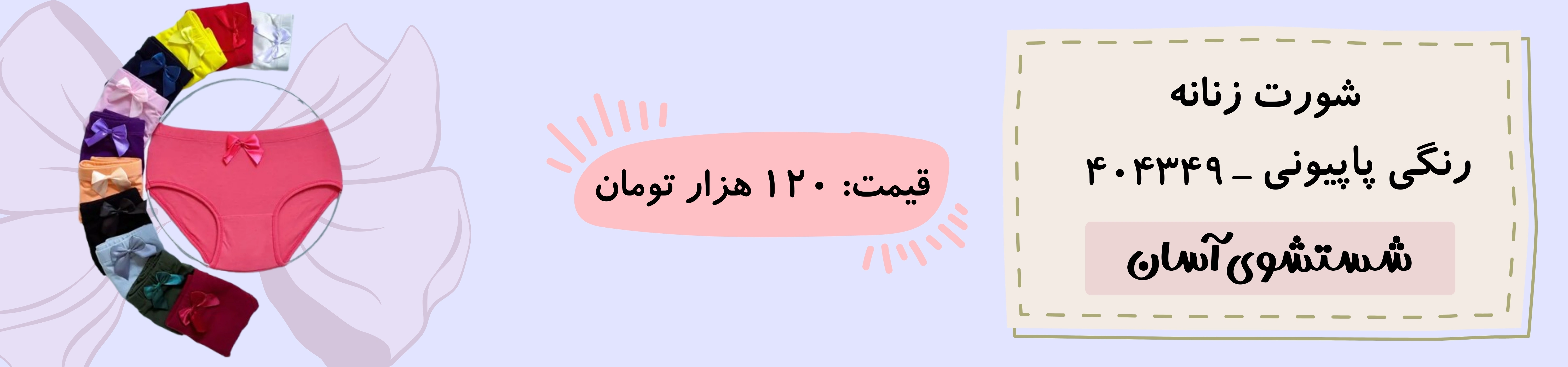 شورت زنانه رنگی پاپیونی