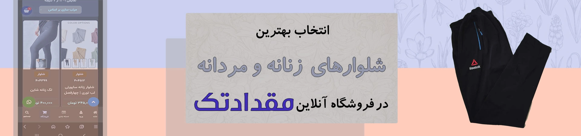 بنرخرید انواع شلوارهای مردانه و زنانه