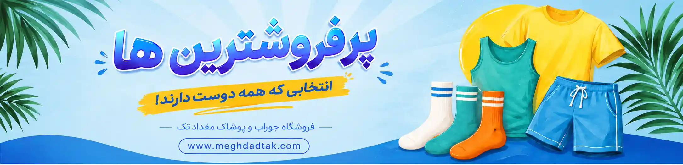 بنر تبلیغاتی پرفروشترین ها