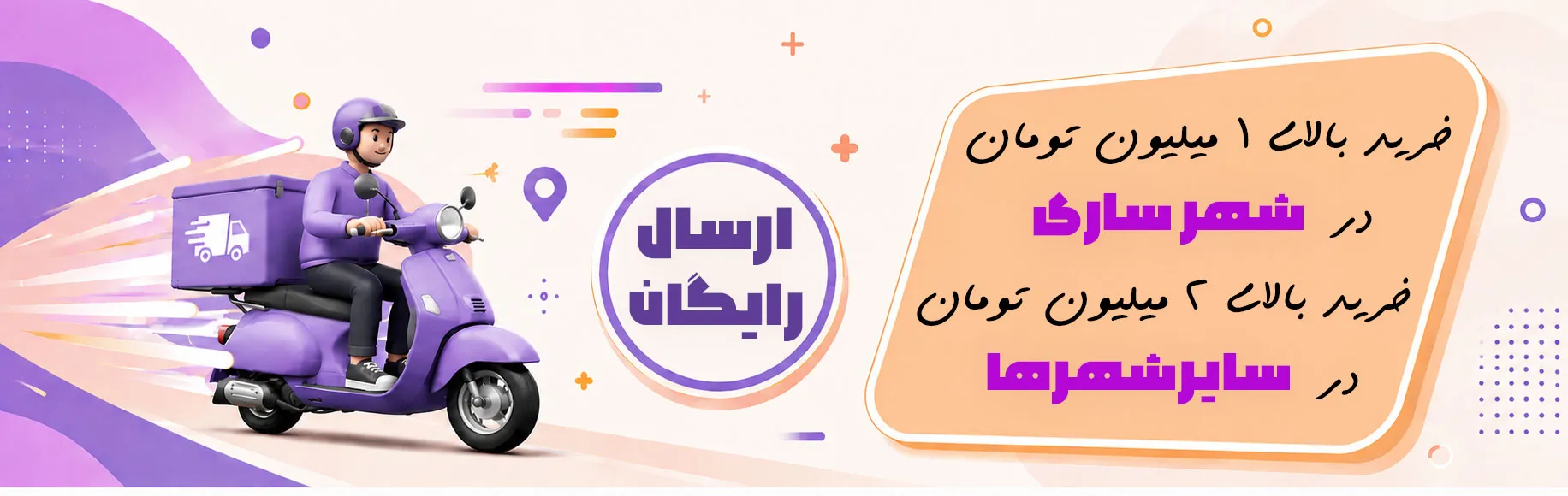 بنر ارسال رایگان پارت سوم