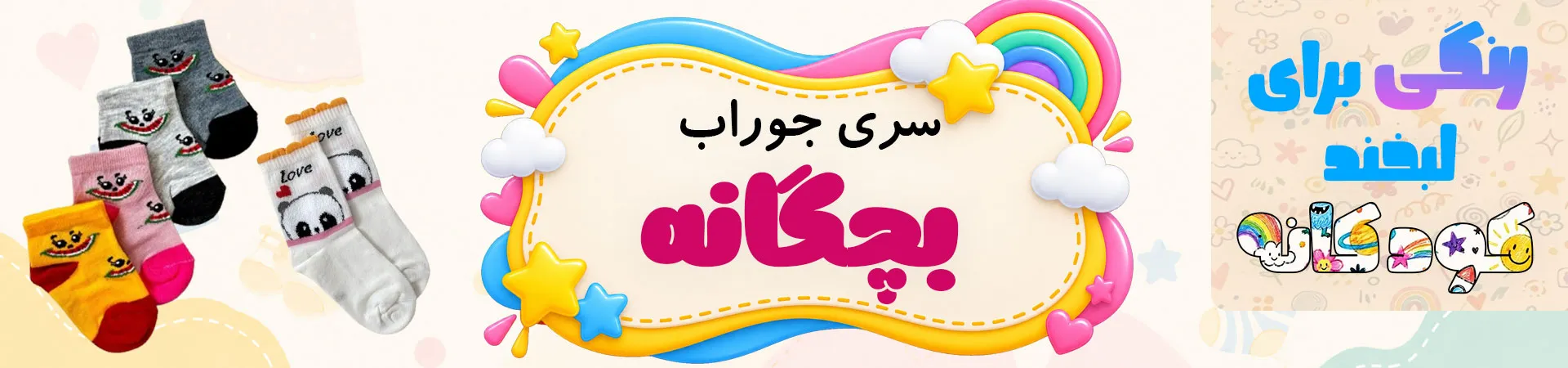 بنر سری جوراب بچگانه