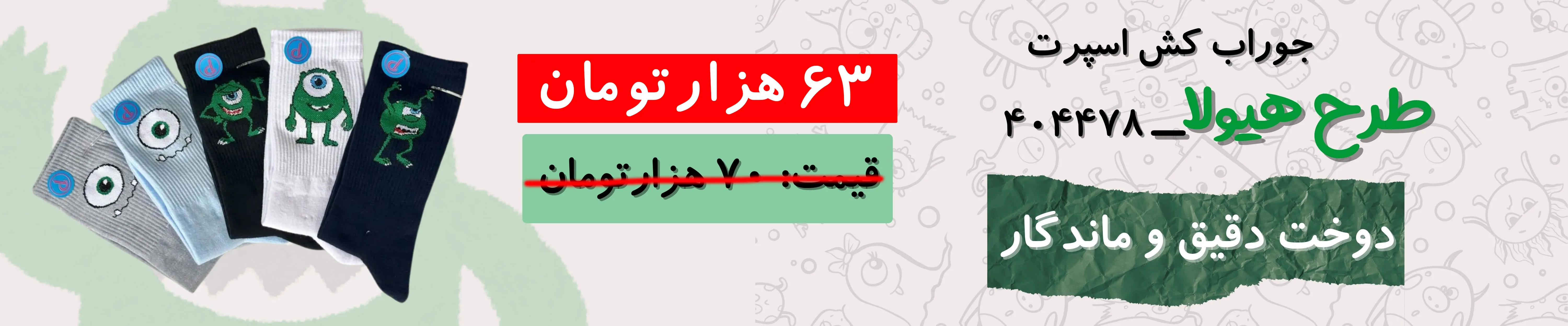 جوراب کش انگلیسی هیولا