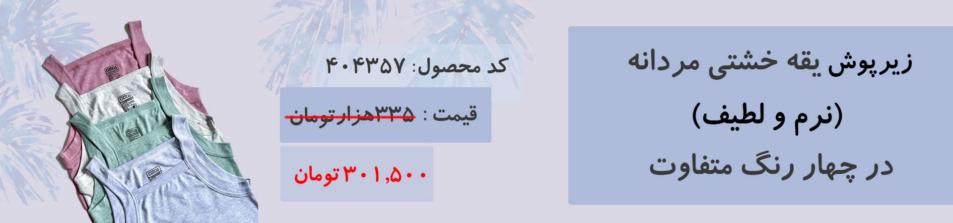 زیرپوش یقه خشتی مردانه