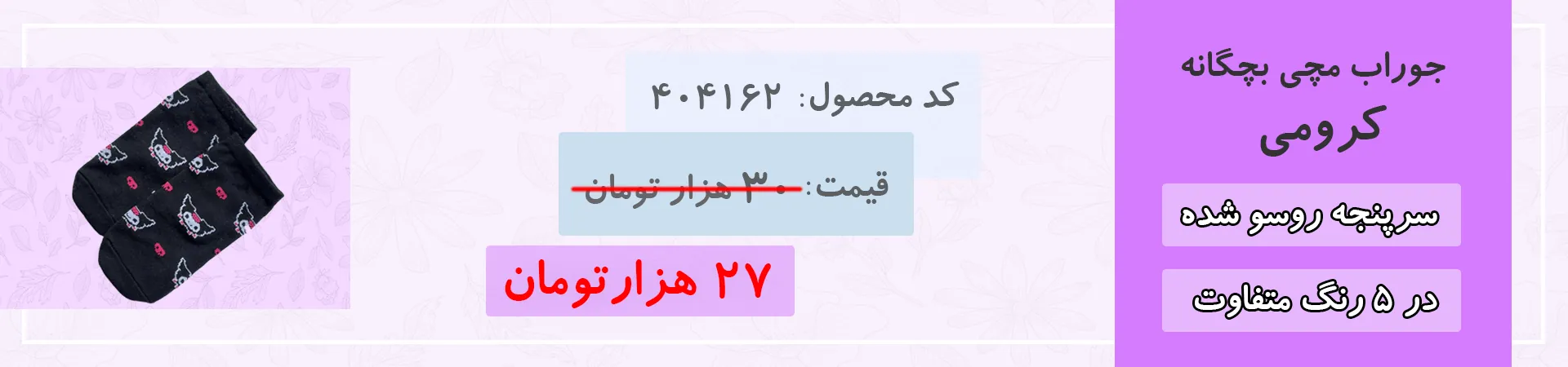 جوراب مچی بچگانه کرومی