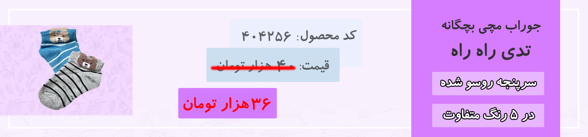 جوراب مچی بچگانه تدی راه راه