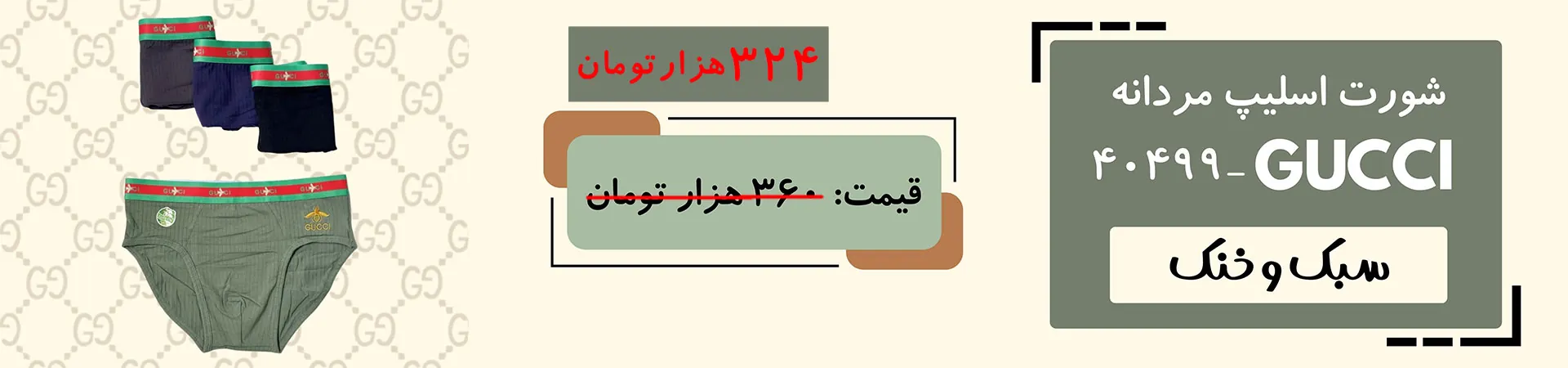 شورت اسلیپ مردانه کبریتی | GUCCI